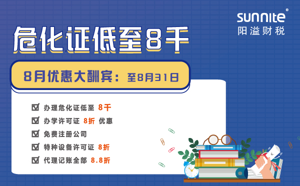 8月優惠大酬賓：危化證僅需8000