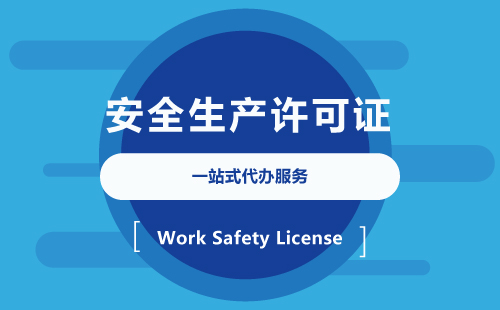 安全生產(chǎn)許可證