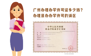 廣州辦理辦學(xué)許可證多少錢？辦理民辦辦學(xué)誤區(qū)