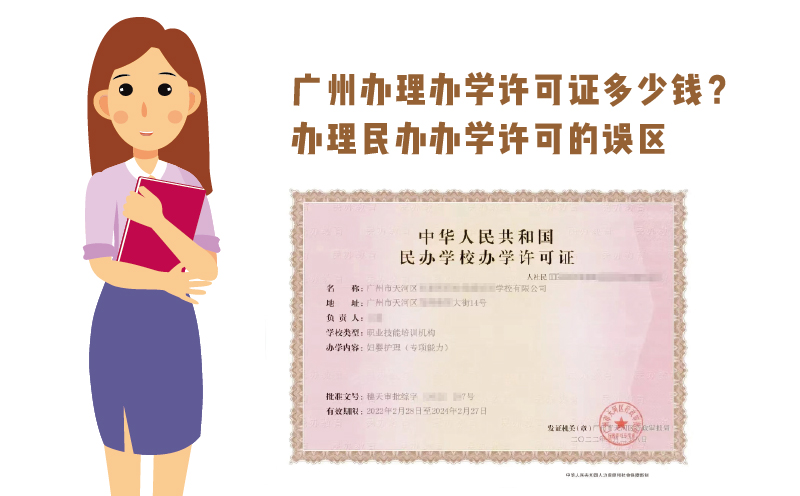 廣州辦理辦學許可證多少錢？