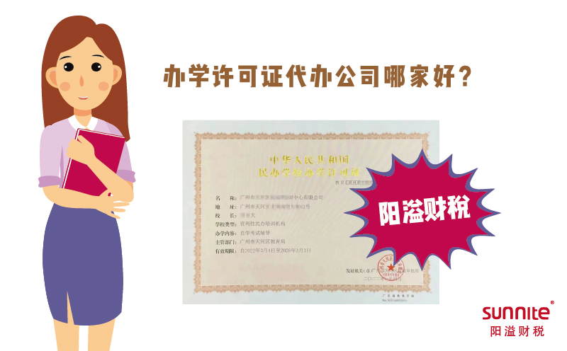 辦學(xué)許可證代辦公司哪家好?