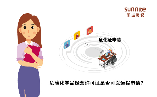 危險化學品經營許可證是否可以遠程申請？