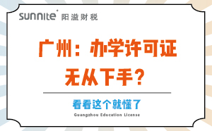 廣州：辦學(xué)許可證無從下手？看看這個(gè)就懂了