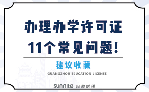 辦理辦學(xué)許可證11個(gè)常見問題！建議收藏