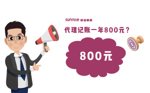 廣州代理記賬費(fèi)用一年800元，輕松解決企業(yè)煩惱