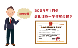 2024年1月份危化證辦一個(gè)得多少錢？ 需要8000元