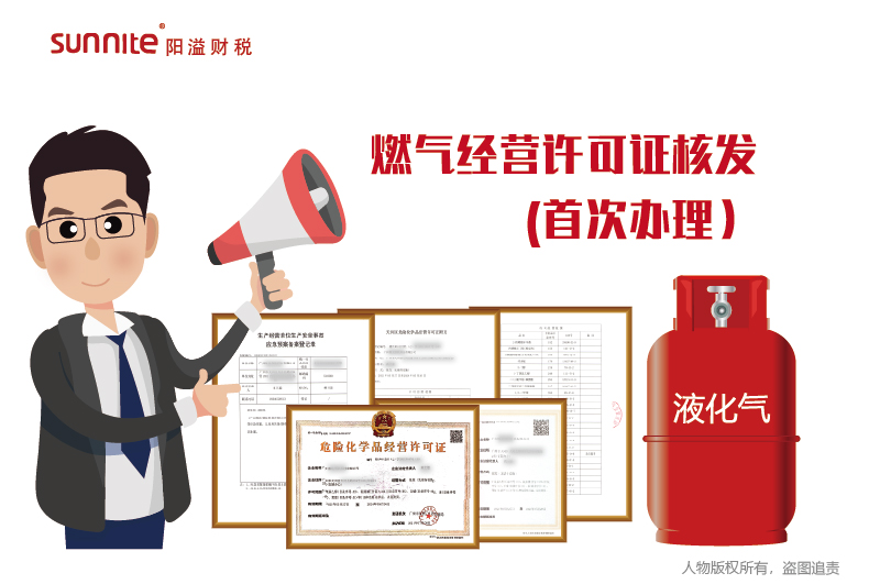 燃氣經(jīng)營許可證核發(fā)首次辦理