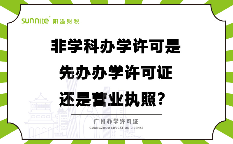 辦學許可是先辦辦學許可證還是營業執照?