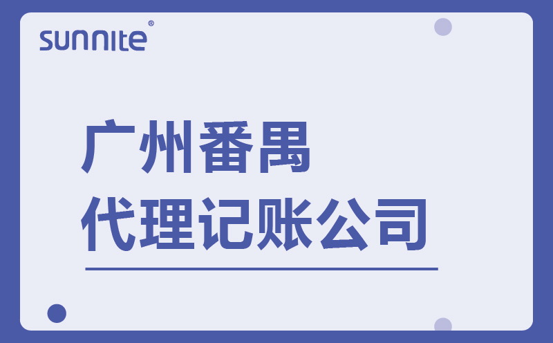 廣州番禺專業(yè)代理記賬公司