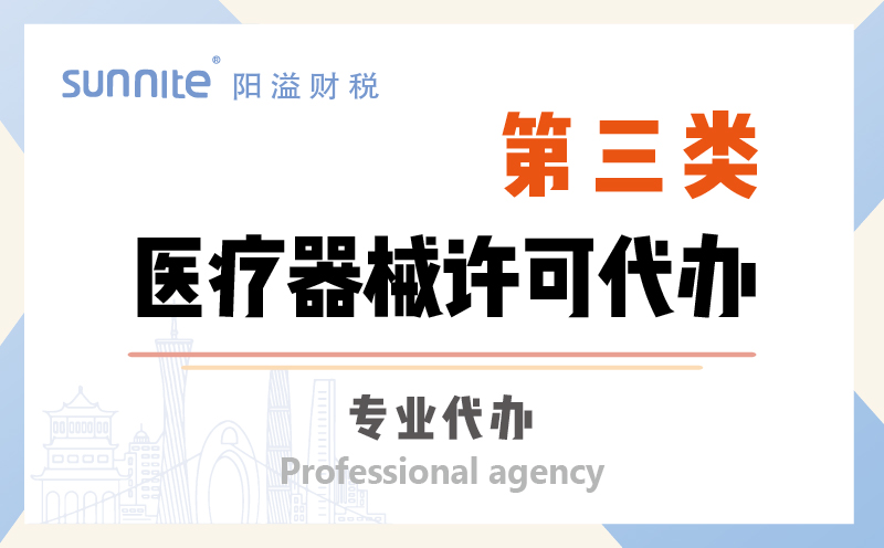 第三類醫(yī)療器械許可證資質(zhì)代辦