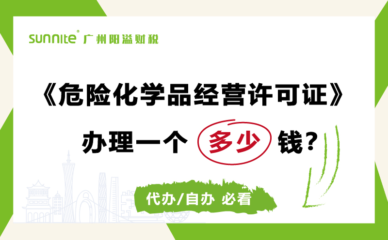 危險化學品經營許可證代辦需要多少錢費用科普