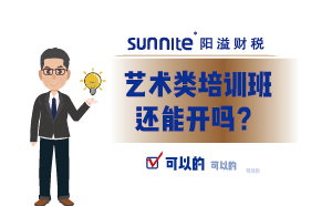 藝術類培訓班還能開嗎？