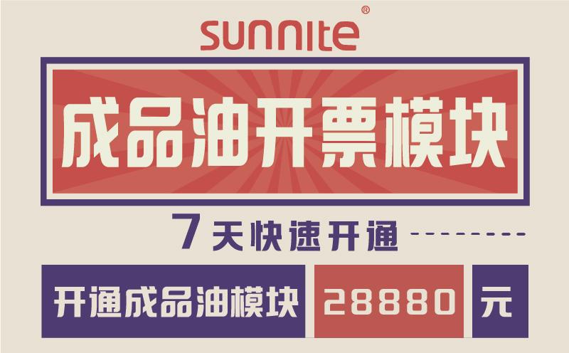 成品油危化證開票模塊-7天快速開通-一站式服務(wù)