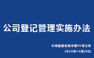 公司登記管理實施辦法