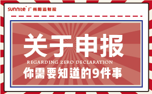 零申報必知9件事,老板和財務(wù)必看