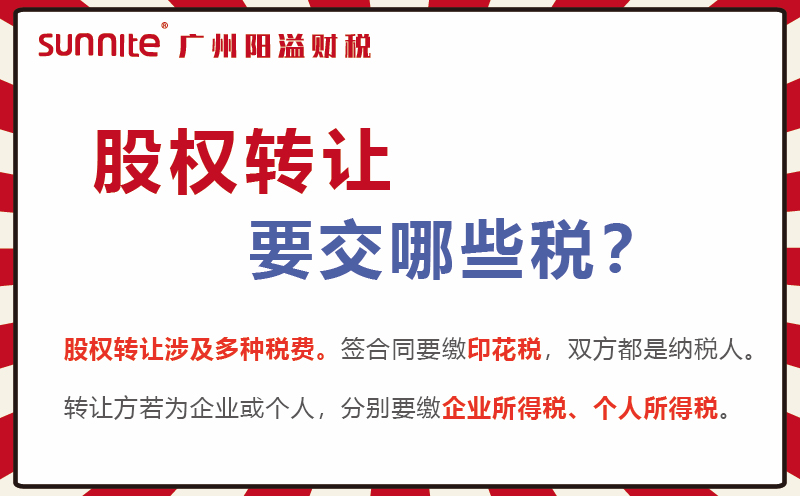 股權(quán)轉(zhuǎn)讓要交的稅及計(jì)算方式