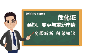 危化證延期、變更與重新申請的全面解析-科普知識