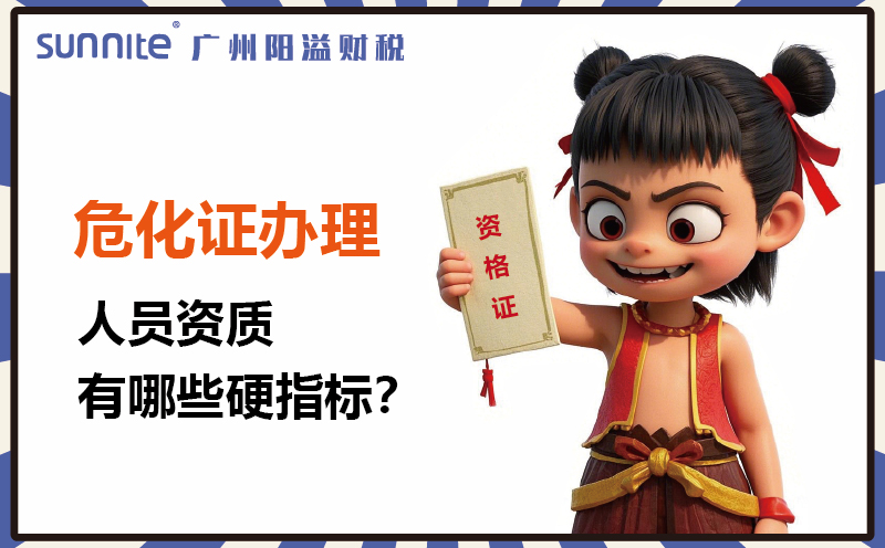 廣州危化證辦理:人員資質(zhì)有哪些硬指標1