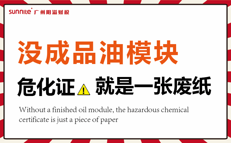 沒有成品油模塊，危化證就是一張廢紙