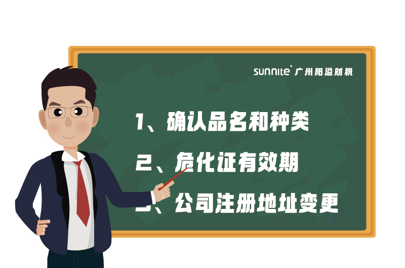 危化證的有效期、品名、地址變更的問題