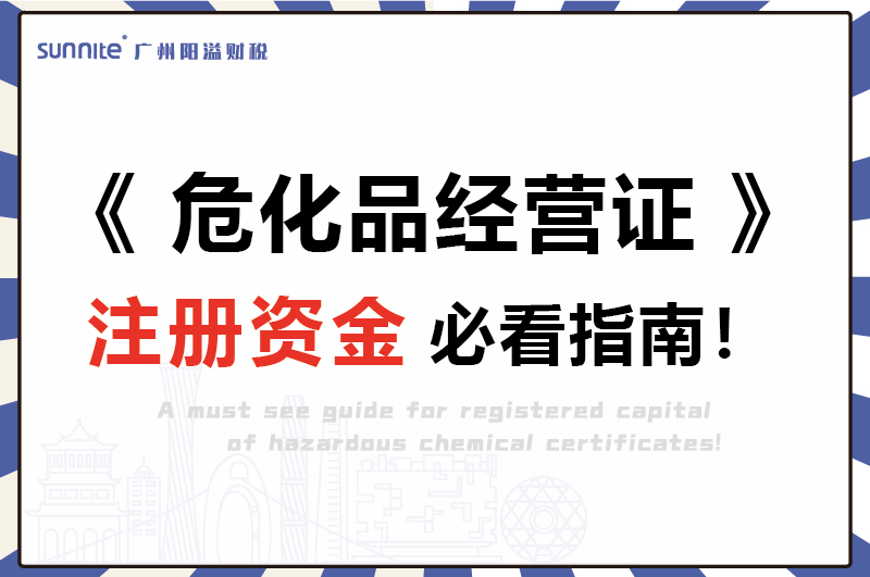 危化證注冊(cè)資金必看指南-1