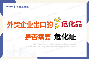 外貿企業出口的危險化學品是否需要危化證？