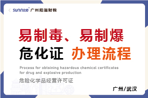 易制毒、易制爆?；C辦理流程