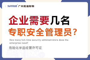 企業需要幾名專職安全管理員？