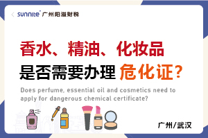 香水、精油、化妝品是否需要辦理?；C?