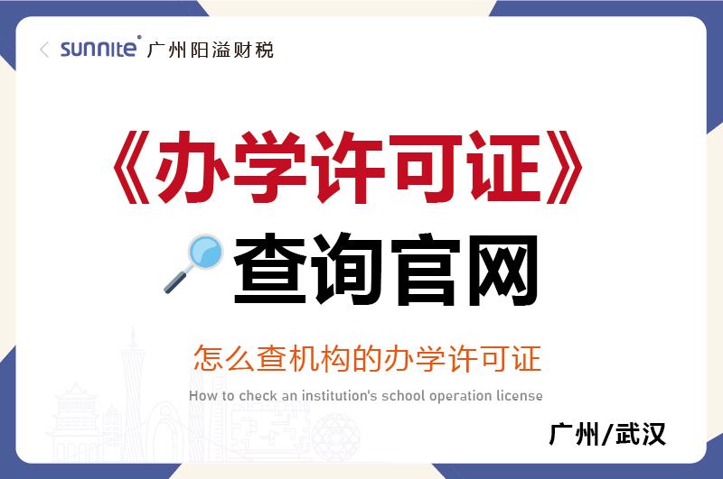 辦學(xué)許可證查詢官網(wǎng)