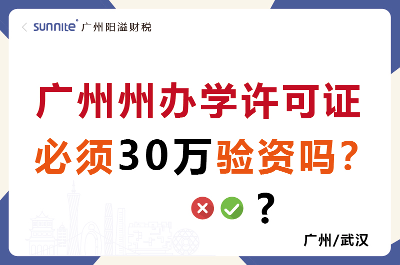 廣州辦學(xué)許可證必須30萬驗(yàn)資嗎