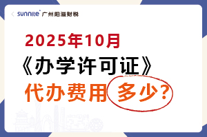 2025年10月辦學許可證代辦一個多少錢？