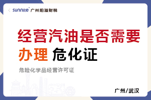 經營汽油是否需要辦理?；C？