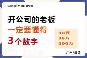 開公司一定要懂得3個數字（30萬、36萬、300萬）