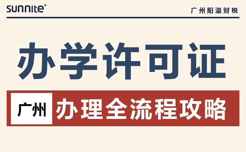 2026廣州辦學許可證辦理