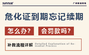 危化證到期忘記續(xù)期怎么辦？會(huì)罰款嗎？