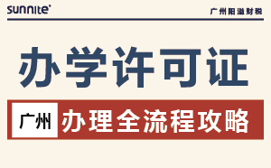 2026 廣州辦學許可證辦理｜全流程攻略