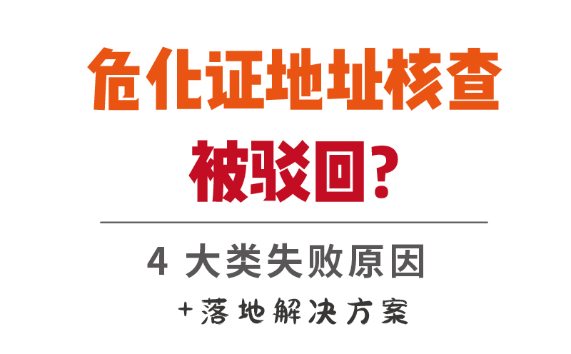 危化證地址核查被駁回