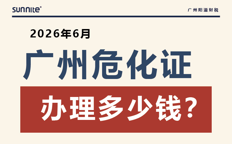 2026年6月廣州危化證辦理多少錢