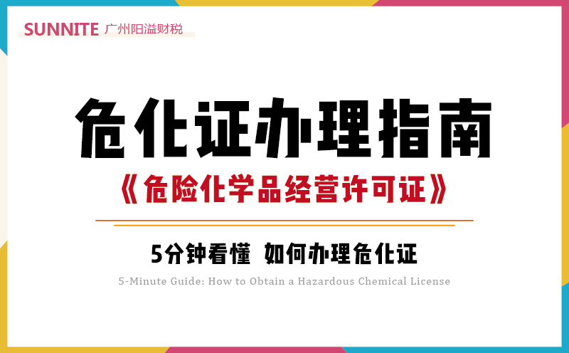 2026年6月最新危化證辦理指南