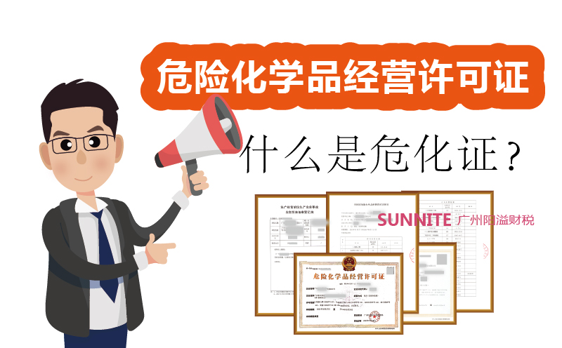 什么是危險化學品經營許可證