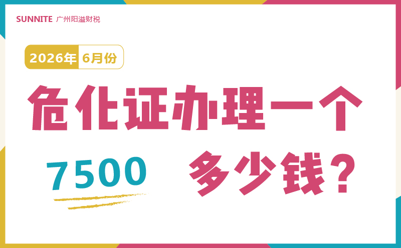 2026年6月份的危化證辦理一個多少錢