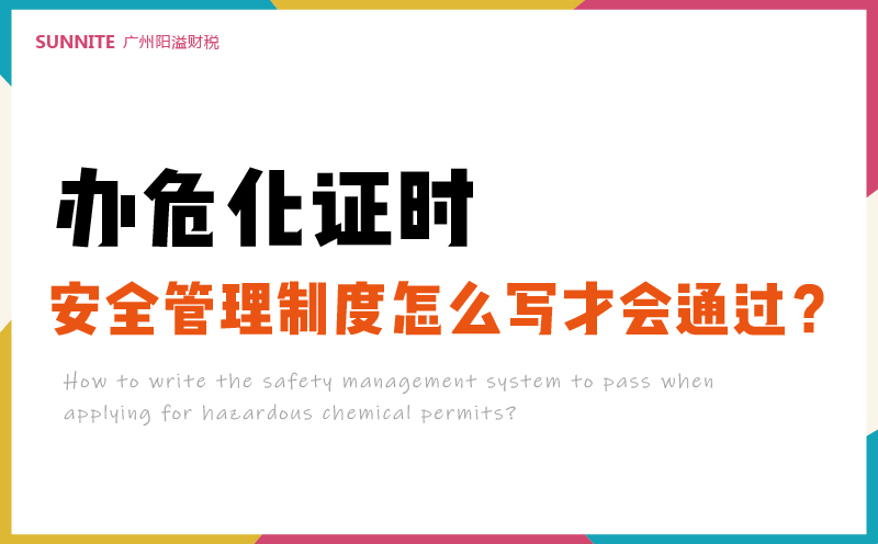 辦危化證時安全管理制度怎么寫才會通過
