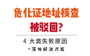 危化證地址核查被駁回的4大類(lèi)失敗原因