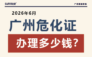 2026年6月廣州危化證辦理多少錢？