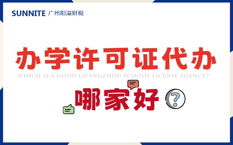 廣州辦學許可證代辦哪家好？