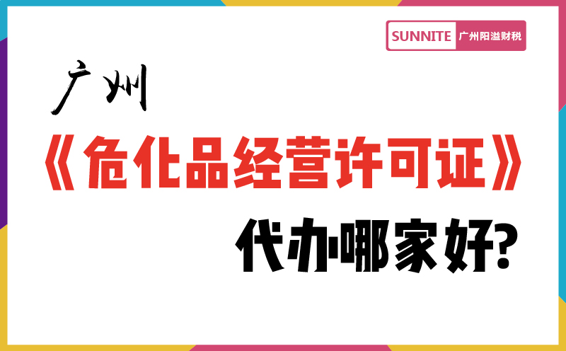 廣州《危險(xiǎn)化學(xué)品經(jīng)營(yíng)許可證》代辦哪家好?