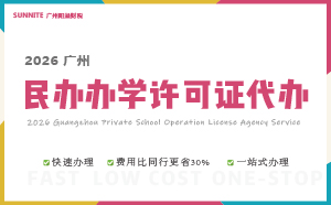 2026《民辦辦學(xué)許可證》-快速代辦通道