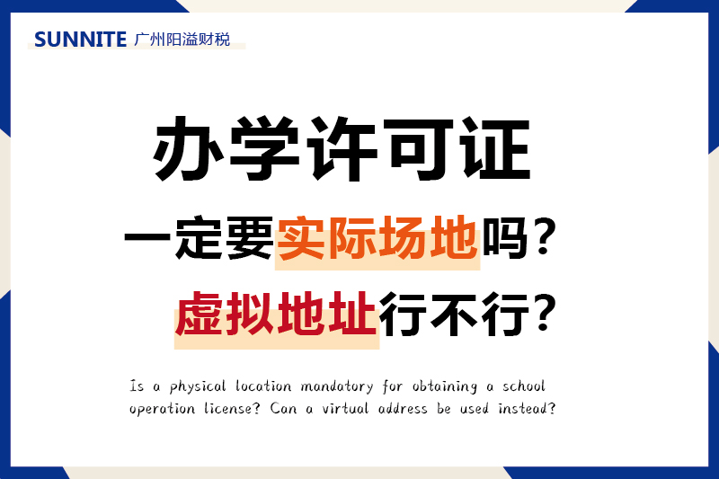 辦辦學(xué)許可證一定要實(shí)際場(chǎng)地嗎