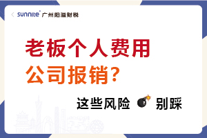 老板個人費用報銷風險及避坑指南